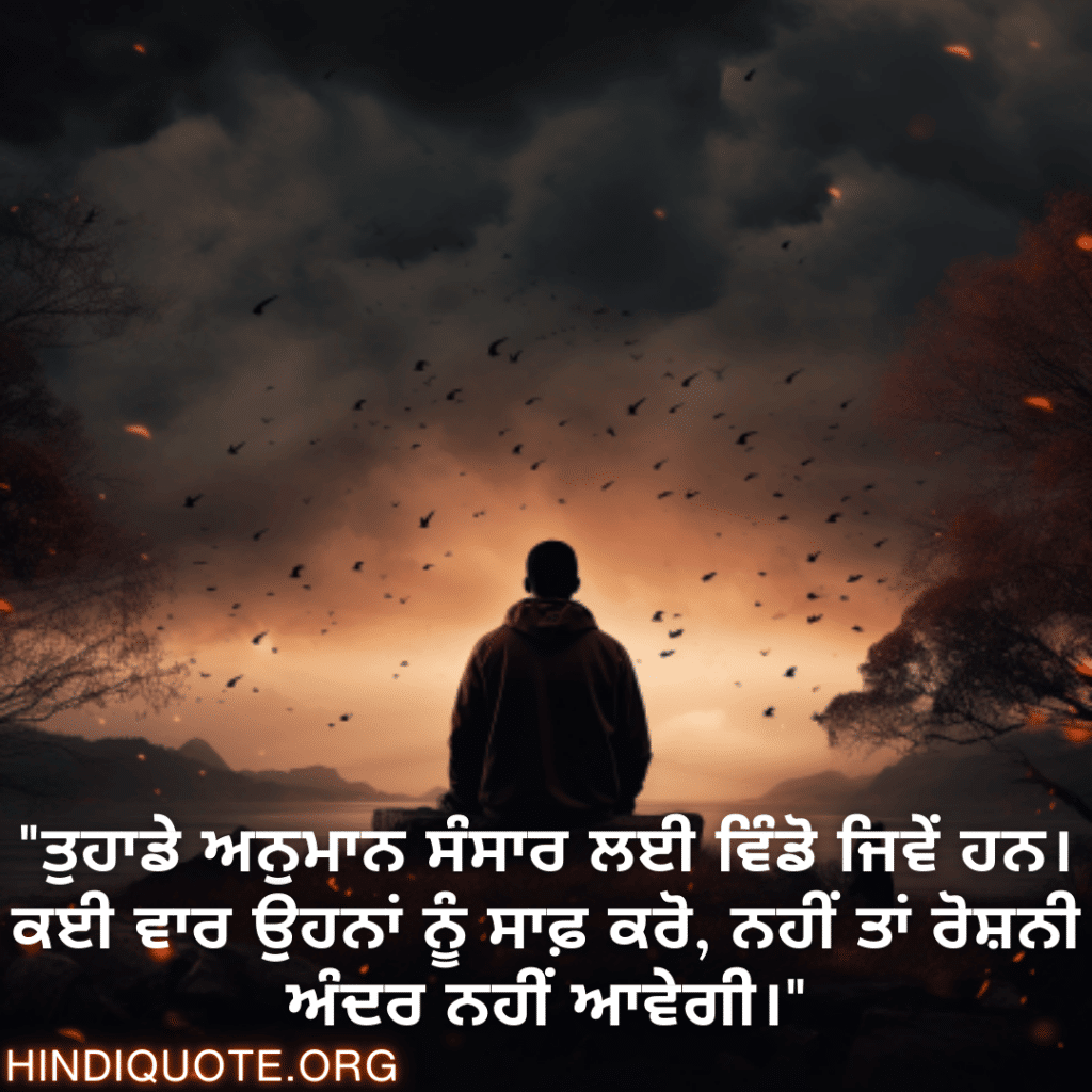 Understanding Attitude Status In Punjabi "ਤੁਹਾਡੇ ਅਨੁਮਾਨ ਸੰਸਾਰ ਲਈ ਵਿੰਡੋ ਜਿਵੇਂ ਹਨ। ਕਈ ਵਾਰ ਉਹਨਾਂ ਨੂੰ ਸਾਫ਼ ਕਰੋ, ਨਹੀਂ ਤਾਂ ਰੋਸ਼ਨੀ ਅੰਦਰ ਨਹੀਂ ਆਵੇਗੀ।"