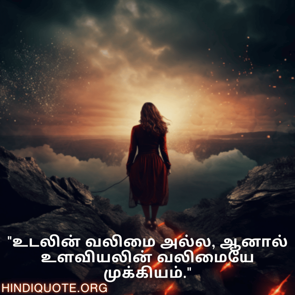 Brave Attitude Quotes In Tamil "உடலின் வலிமை அல்ல, ஆனால் உளவியலின் வலிமையே முக்கியம்."