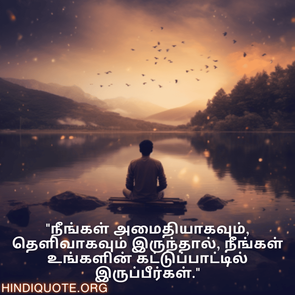 Calm Attitude Quotes In Tamil "நீங்கள் அமைதியாகவும், தெளிவாகவும் இருந்தால், நீங்கள் உங்களின் கட்டுப்பாட்டில் இருப்பீர்கள்."
