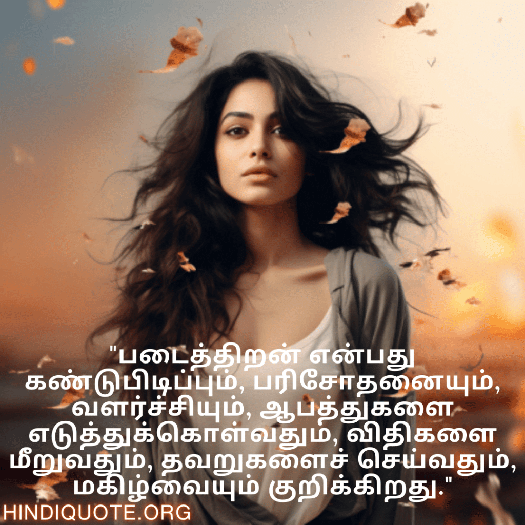Creative Attitude Quotes In Tamil "படைத்திறன் என்பது கண்டுபிடிப்பும், பரிசோதனையும், வளர்ச்சியும், ஆபத்துகளை எடுத்துக்கொள்வதும், விதிகளை மீறுவதும், தவறுகளைச் செய்வதும், மகிழ்வையும் குறிக்கிறது."