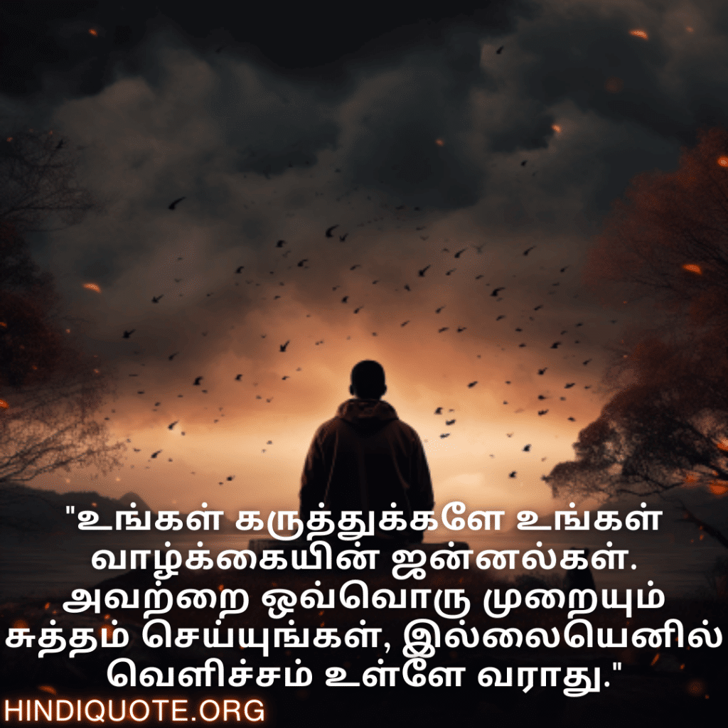 Understanding Attitude Quotes In Tamil "உங்கள் கருத்துக்களே உங்கள் வாழ்க்கையின் ஜன்னல்கள். அவற்றை ஒவ்வொரு முறையும் சுத்தம் செய்யுங்கள், இல்லையெனில் வெளிச்சம் உள்ளே வராது."