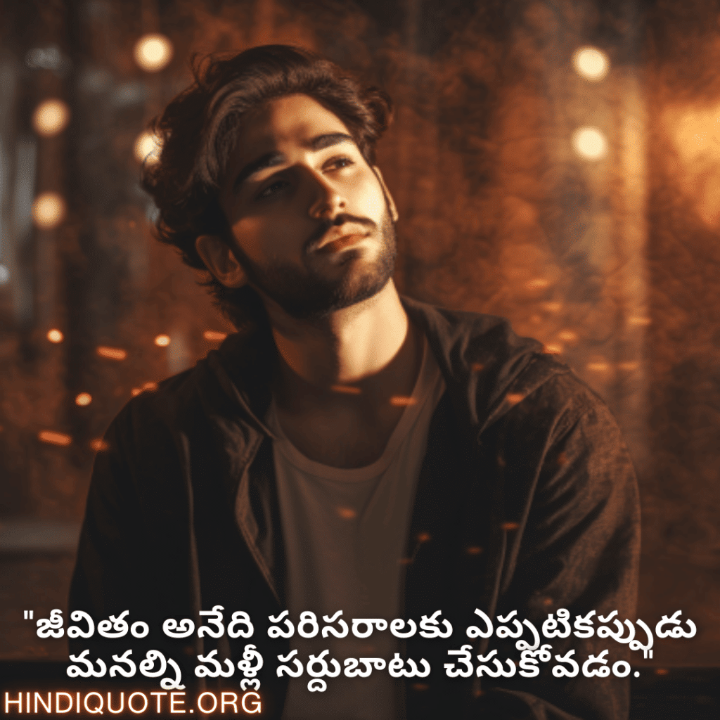Adaptable Attitude Quotes In Telugu "జీవితం అనేది పరిసరాలకు ఎప్పటికప్పుడు మనల్ని మళ్లీ సర్దుబాటు చేసుకోవడం."