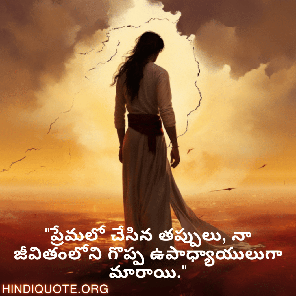 Breakup Quotes In Telugu On Mistakes and Lessons "ప్రేమలో చేసిన తప్పులు, నా జీవితంలోని గొప్ప ఉపాధ్యాయులుగా మారాయి."