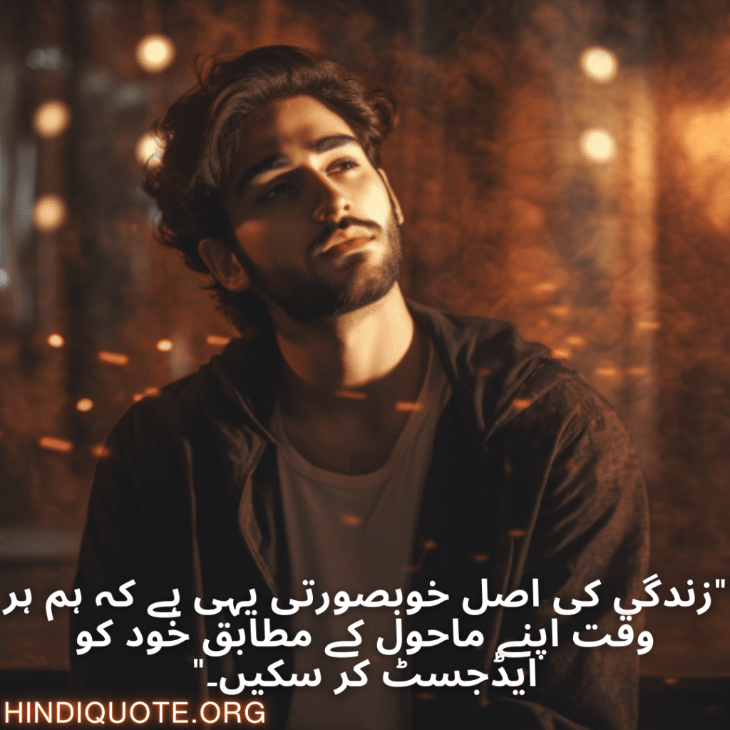 Adaptable Attitude Quotes In Urdu "زندگی کی اصل خوبصورتی یہی ہے کہ ہم ہر وقت اپنے ماحول کے مطابق خود کو ایڈجسٹ کر سکیں۔"