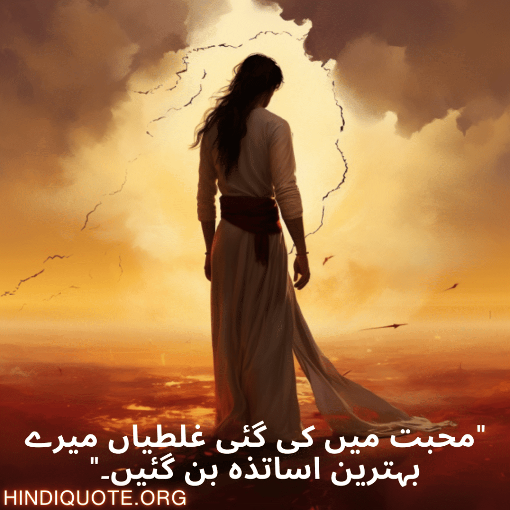 Breakup Shayari In Urdu On Mistakes and Lessons "محبت میں کی گئی غلطیاں میرے بہترین اساتذہ بن گئیں۔"