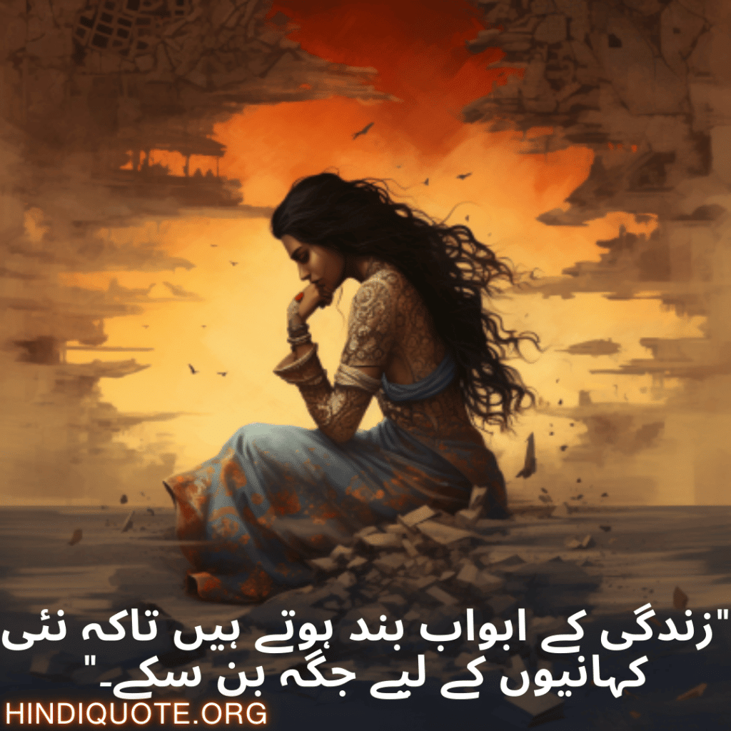 Breakup Shayari In Urdu On Moving On "زندگی کے ابواب بند ہوتے ہیں تاکہ نئی کہانیوں کے لیے جگہ بن سکے۔"