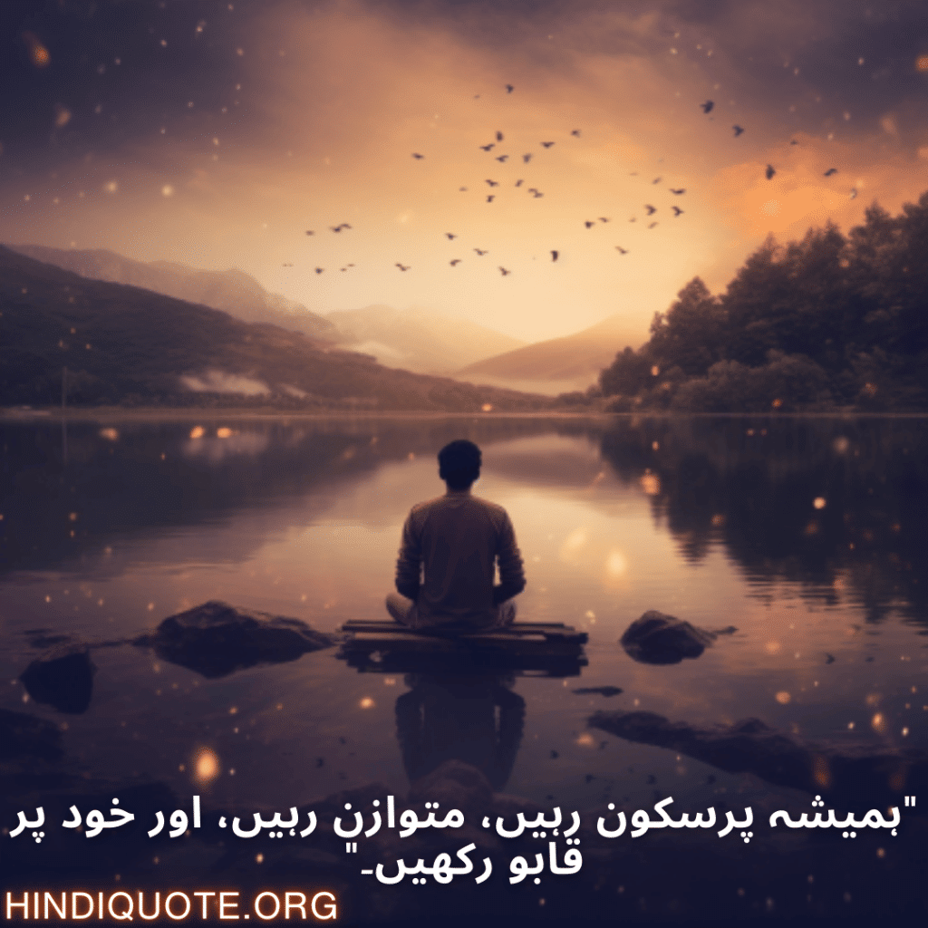 Calm Attitude Quotes In Urdu "ہمیشہ پرسکون رہیں، متوازن رہیں، اور خود پر قابو رکھیں۔"