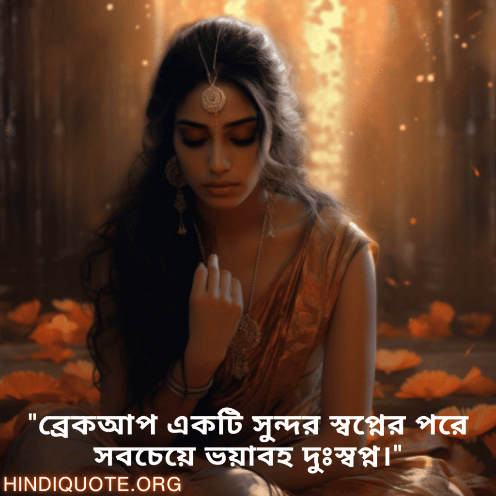 Breakup Quotes In Bengali On Deep Pain "ব্রেকআপ একটি সুন্দর স্বপ্নের পরে সবচেয়ে ভয়াবহ দুঃস্বপ্ন।"