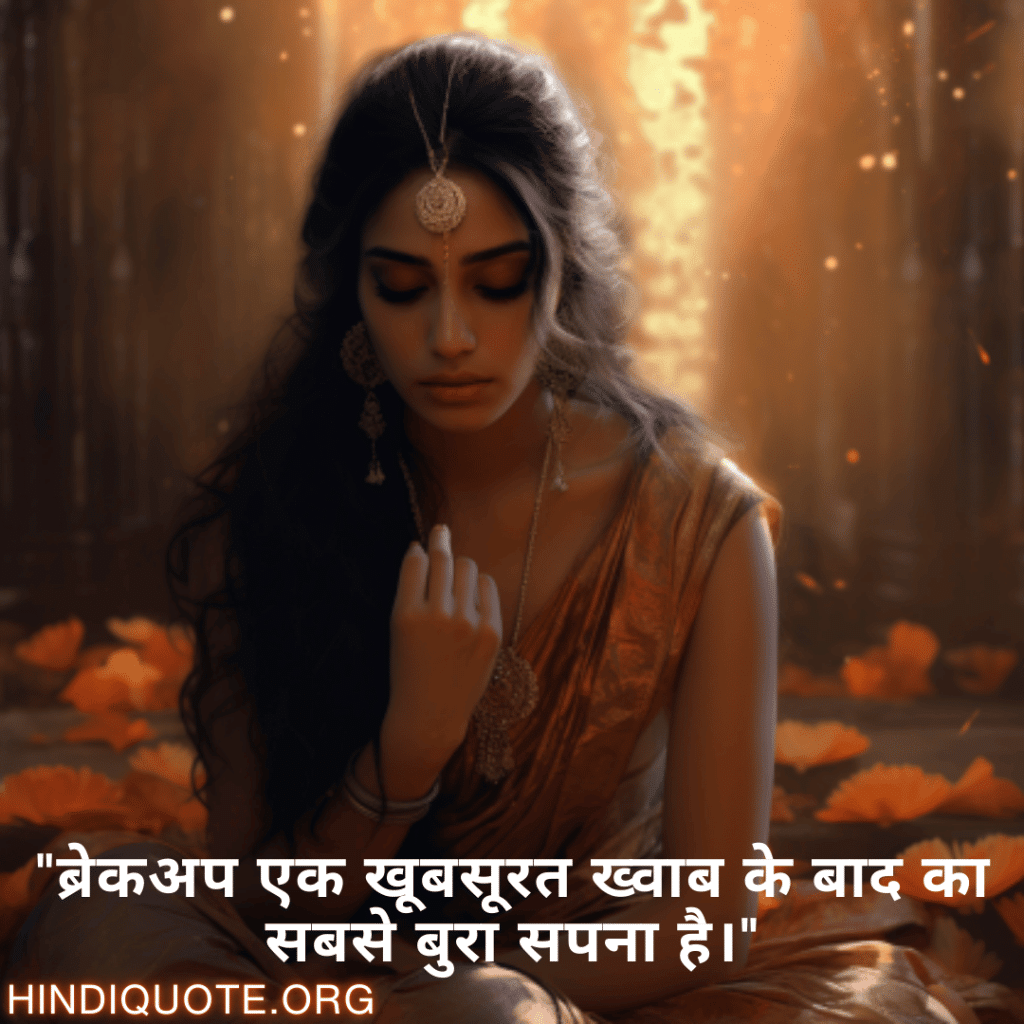 Breakup Shayari On Deep Pain "ब्रेकअप एक खूबसूरत ख्वाब के बाद का सबसे बुरा सपना है।"