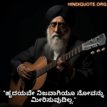 Alone Quotes In Kannada From Hindi Musicians "ಹೃದಯವೇ ನಿಜವಾಗಿಯೂ ನೋವನ್ನು ಮೀರಿಸುವುದಿಲ್ಲ."