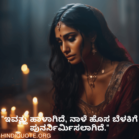 Breakup Quotes In Kannada On A Brighter Future "ಇವತ್ತು ಹಾಳಾಗಿದೆ, ನಾಳೆ ಹೊಸ ಬೆಳಕಿಗೆ ಪುನರ್ನಿರ್ಮಿಸಲಾಗಿದೆ."