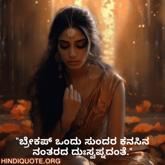 Breakup Quotes In Kannada On Deep Pain "ಬ್ರೇಕಪ್ ಒಂದು ಸುಂದರ ಕನಸಿನ ನಂತರದ ದುಃಸ್ವಪ್ನದಂತೆ."
