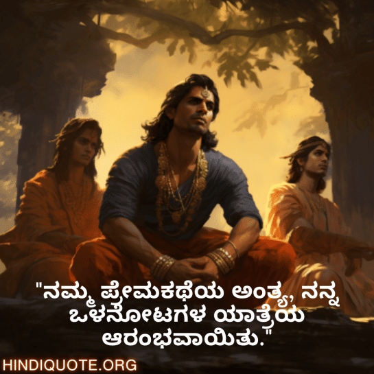 Breakup Quotes In Kannada On Being Insightful "ನಮ್ಮ ಪ್ರೇಮಕಥೆಯ ಅಂತ್ಯ, ನನ್ನ ಒಳನೋಟಗಳ ಯಾತ್ರೆಯ ಆರಂಭವಾಯಿತು."