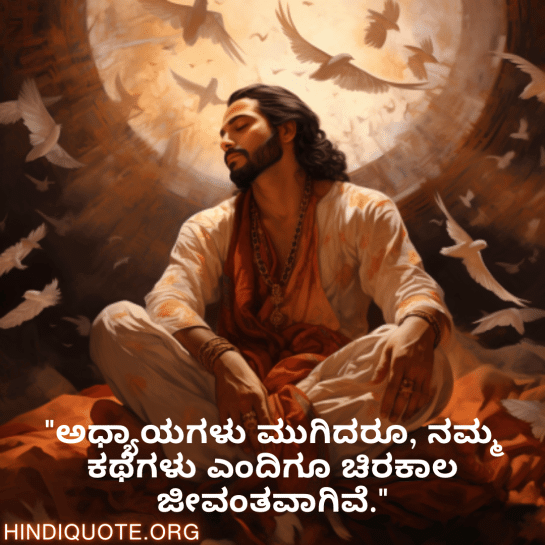Breakup Quotes In Kannada On Cherished Memories "ಅಧ್ಯಾಯಗಳು ಮುಗಿದರೂ, ನಮ್ಮ ಕಥೆಗಳು ಎಂದಿಗೂ ಚಿರಕಾಲ ಜೀವಂತವಾಗಿವೆ."