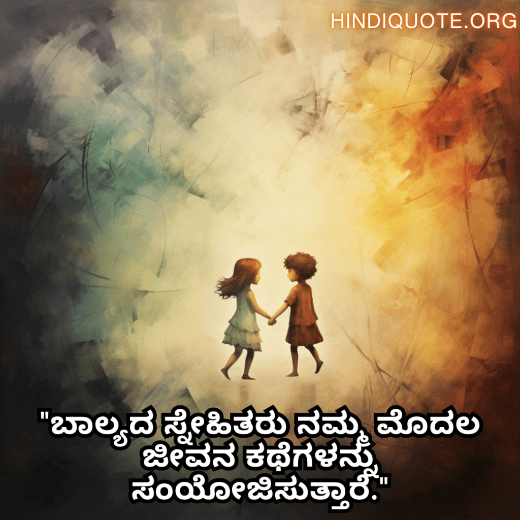 Friendship Quotes In Kannada For Childhood Memories "ಬಾಲ್ಯದ ಸ್ನೇಹಿತರು ನಮ್ಮ ಮೊದಲ ಜೀವನ ಕಥೆಗಳನ್ನು ಸಂಯೋಜಿಸುತ್ತಾರೆ."