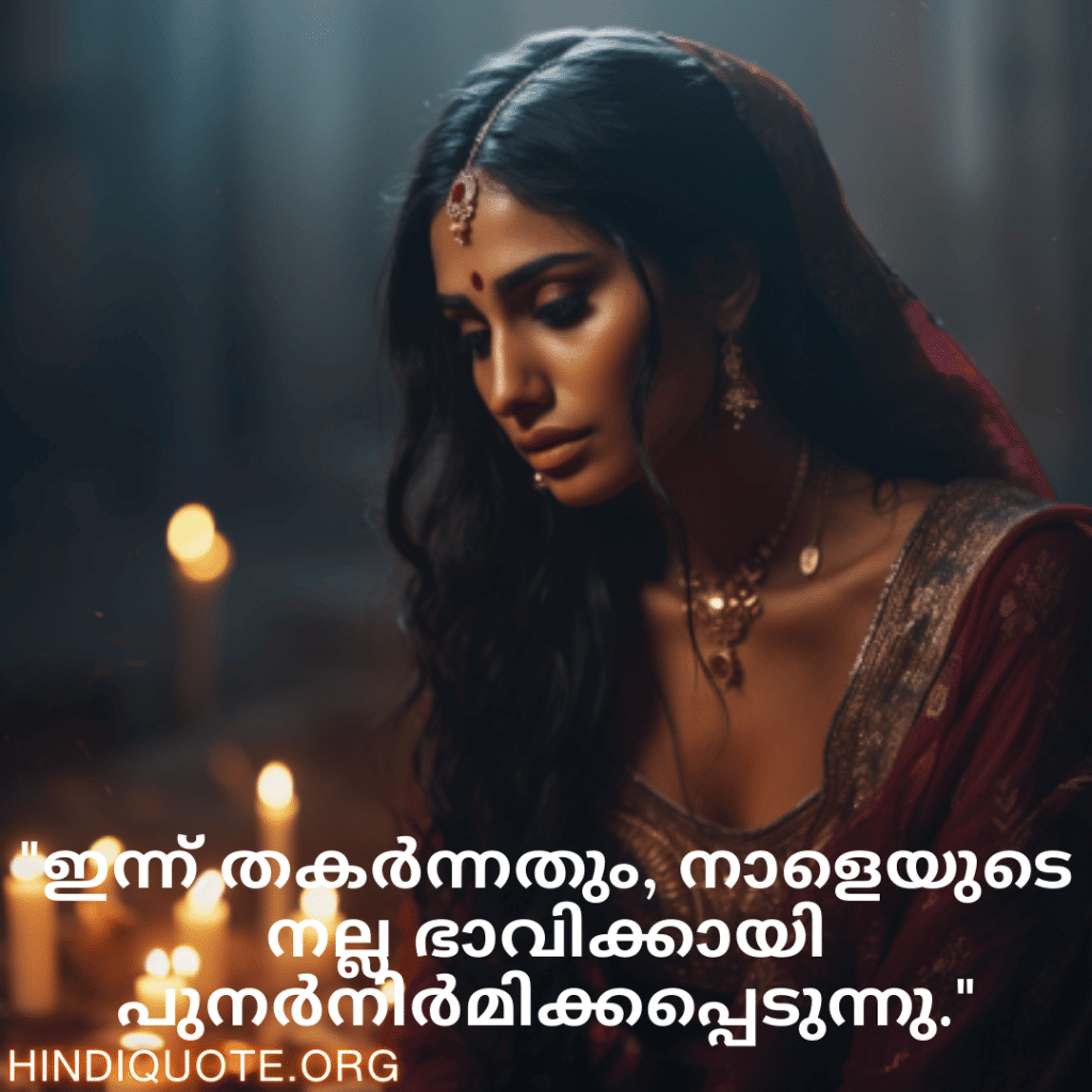 Breakup Quotes In Malayalam On A Brighter Future "ഇന്ന് തകർന്നതും, നാളെയുടെ നല്ല ഭാവിക്കായി പുനർനിർമിക്കപ്പെടുന്നു."