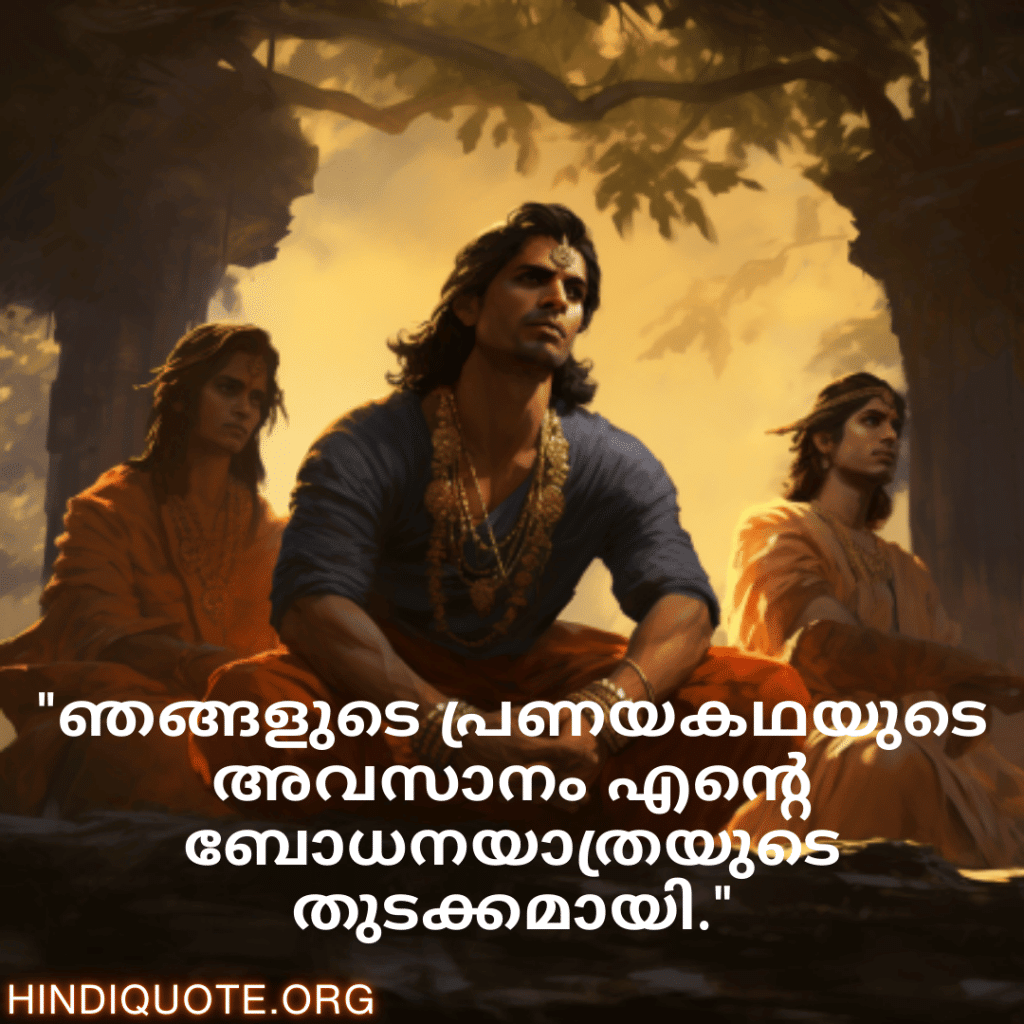 Breakup Quotes In Malayalam On Being Insightful "ഞങ്ങളുടെ പ്രണയകഥയുടെ അവസാനം എന്റെ ബോധനയാത്രയുടെ തുടക്കമായി."