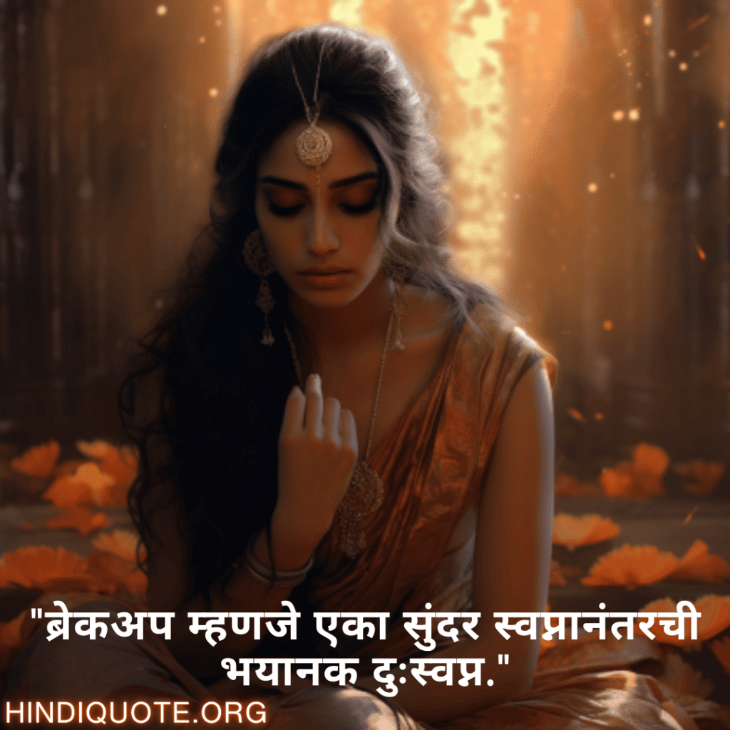Breakup Quotes In Marathi On Deep Pain "ब्रेकअप म्हणजे एका सुंदर स्वप्नानंतरची भयानक दुःस्वप्न."