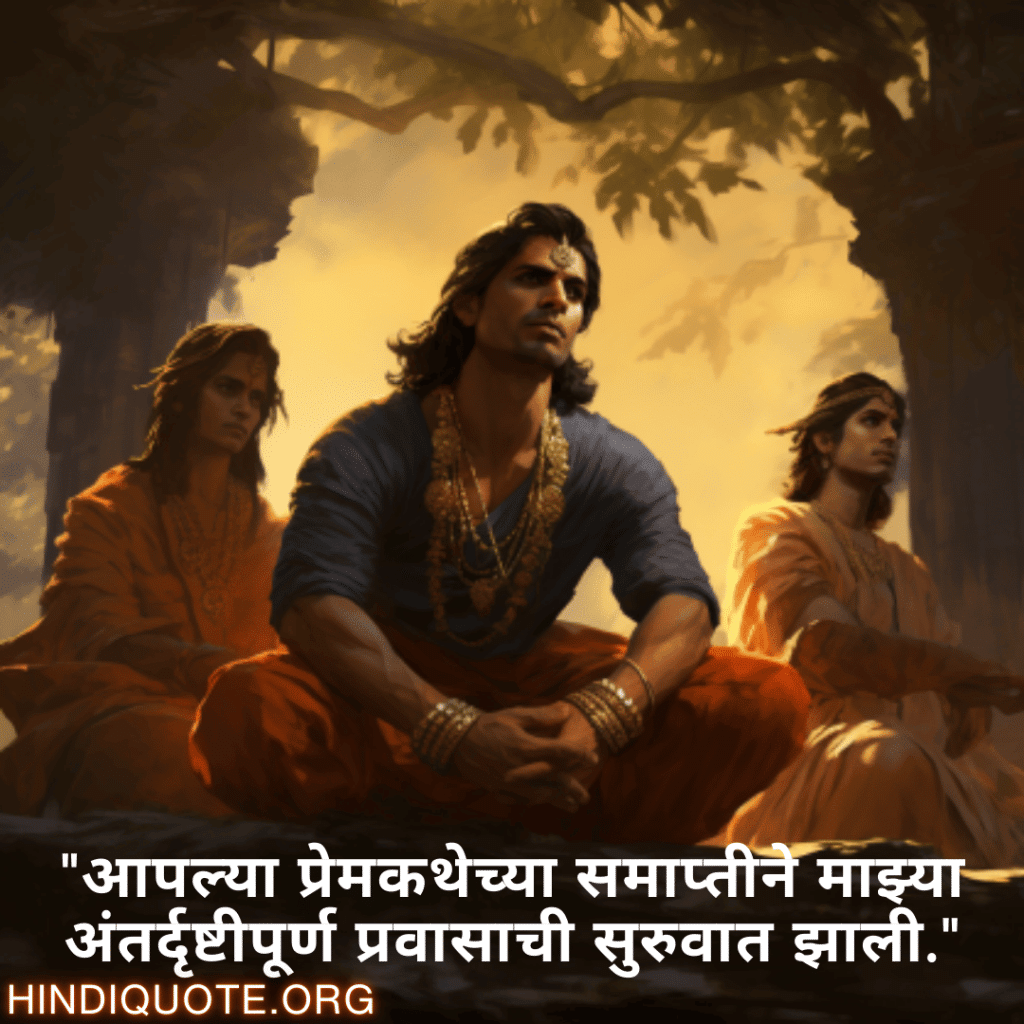 Breakup Quotes In Marathi On Being Insightful "आपल्या प्रेमकथेच्या समाप्तीने माझ्या अंतर्दृष्टीपूर्ण प्रवासाची सुरुवात झाली."