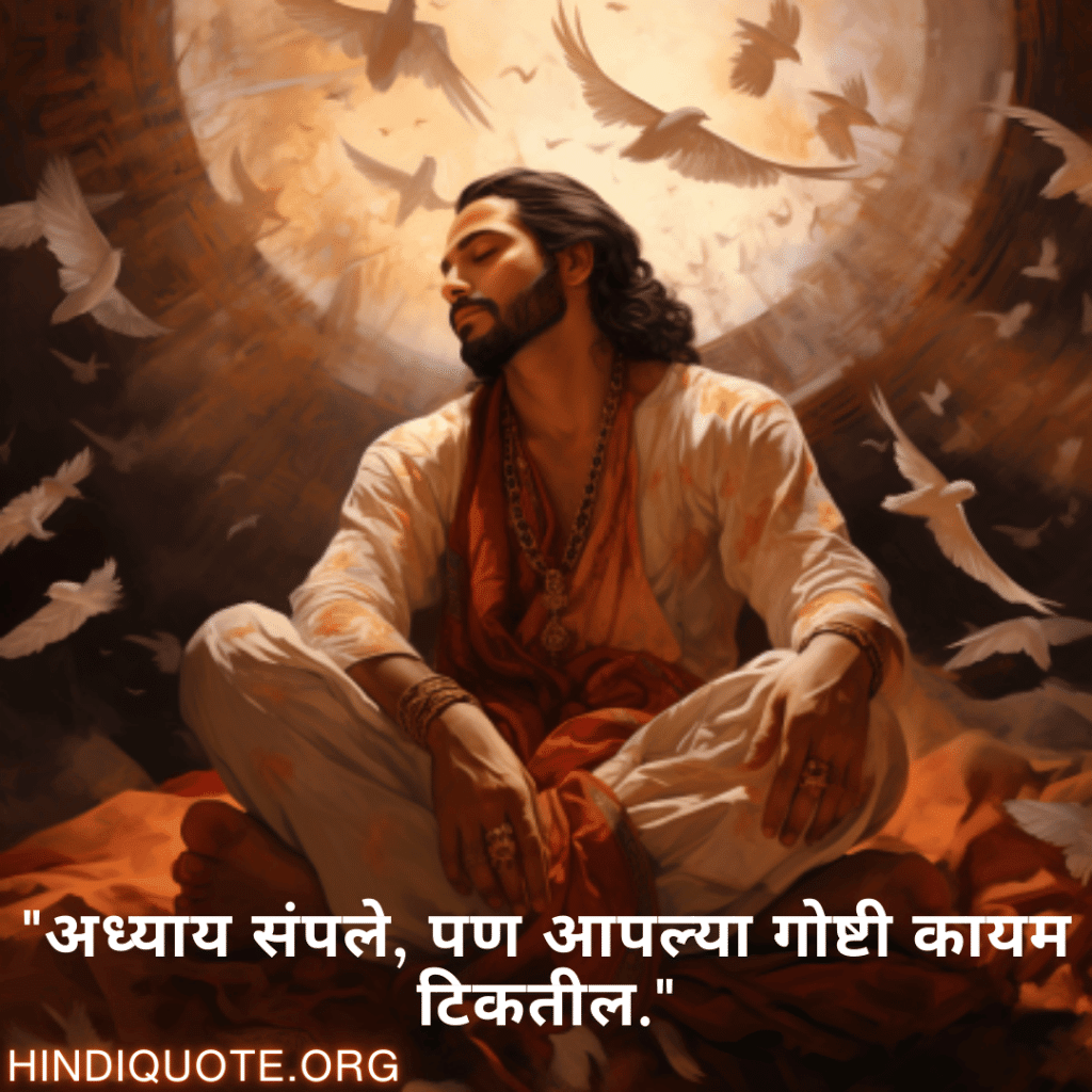 Breakup Quotes In Marathi On Cherished Memories "अध्याय संपले, पण आपल्या गोष्टी कायम टिकतील."