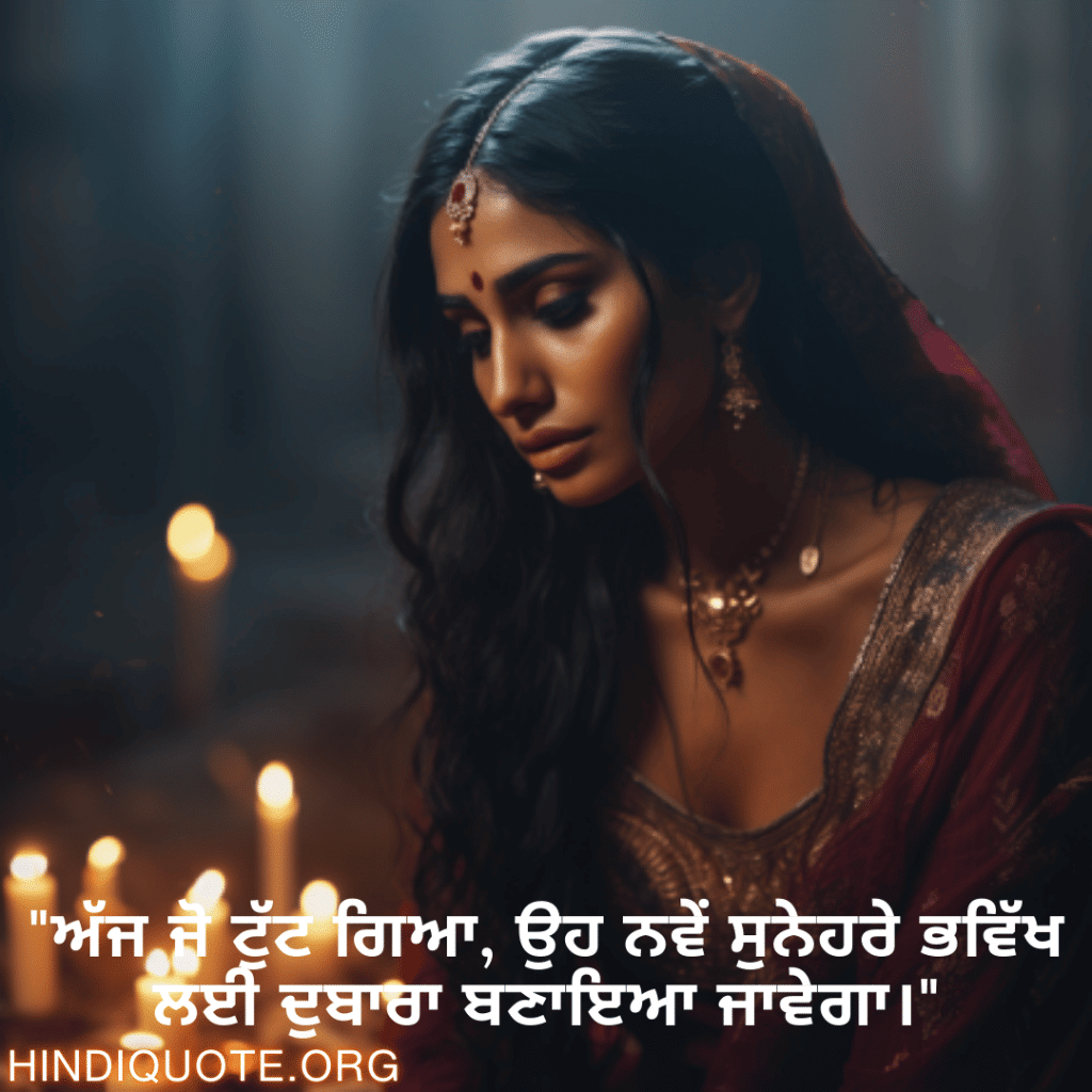 Breakup Shayari In Punjabi On A Brighter Future "ਅੱਜ ਜੋ ਟੁੱਟ ਗਿਆ, ਉਹ ਨਵੇਂ ਸੁਨੇਹਰੇ ਭਵਿੱਖ ਲਈ ਦੁਬਾਰਾ ਬਣਾਇਆ ਜਾਵੇਗਾ।"
