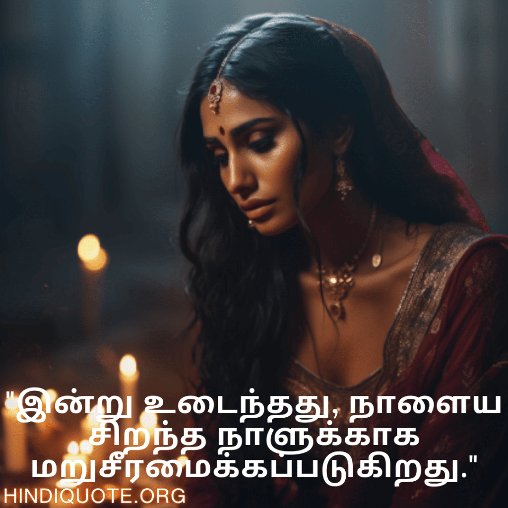 Breakup Quotes In Tamil On A Brighter Future "இன்று உடைந்தது, நாளைய சிறந்த நாளுக்காக மறுசீரமைக்கப்படுகிறது."