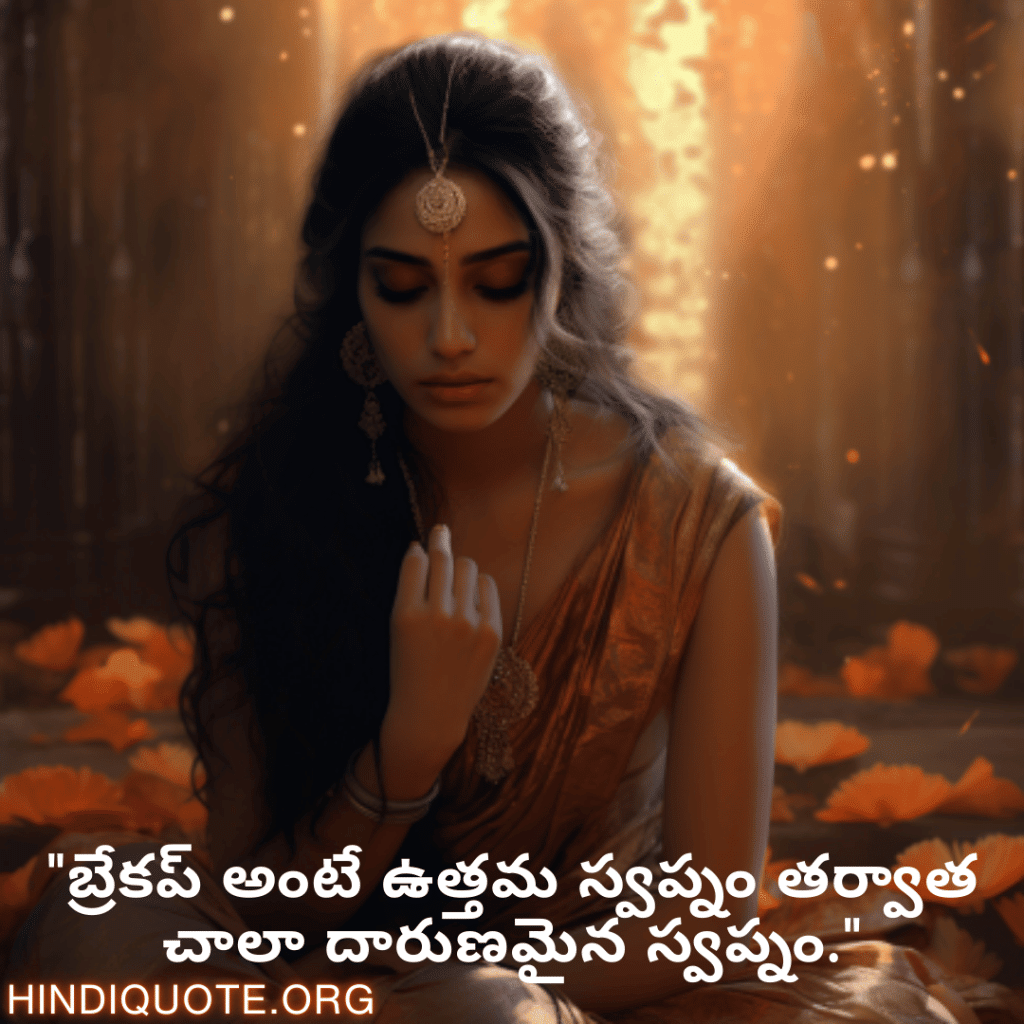 Breakup Quotes In Telugu On Deep Pain "బ్రేకప్ అంటే ఉత్తమ స్వప్నం తర్వాత చాలా దారుణమైన స్వప్నం."