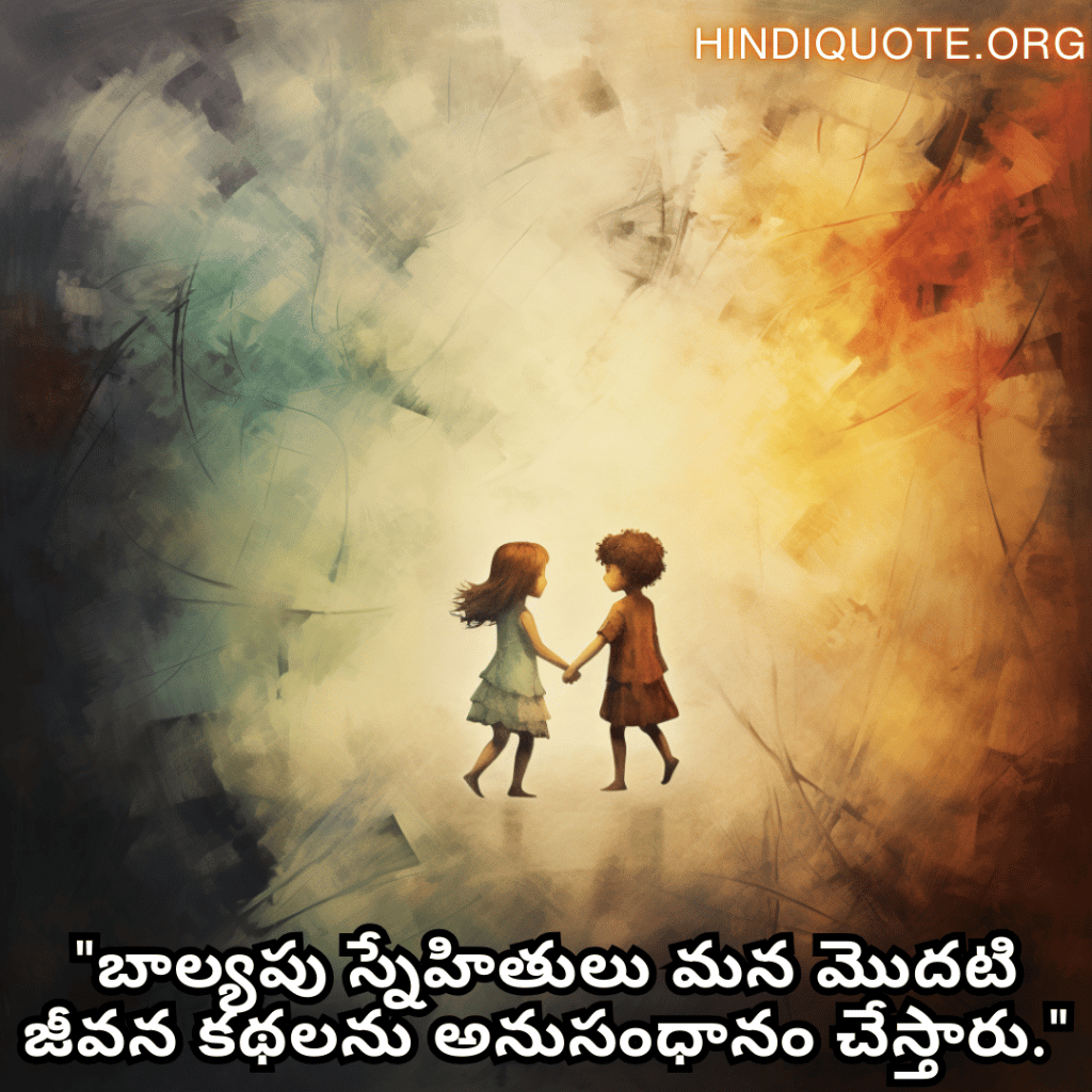 Friendship Day Quotes In Telugu For Childhood Memories "బాల్యపు స్నేహితులు మన మొదటి జీవన కథలను అనుసంధానం చేస్తారు."