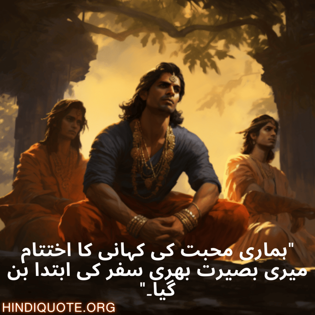 Breakup Shayari In Urdu On Being Insightful "ہماری محبت کی کہانی کا اختتام میری بصیرت بھری سفر کی ابتدا بن گیا۔"