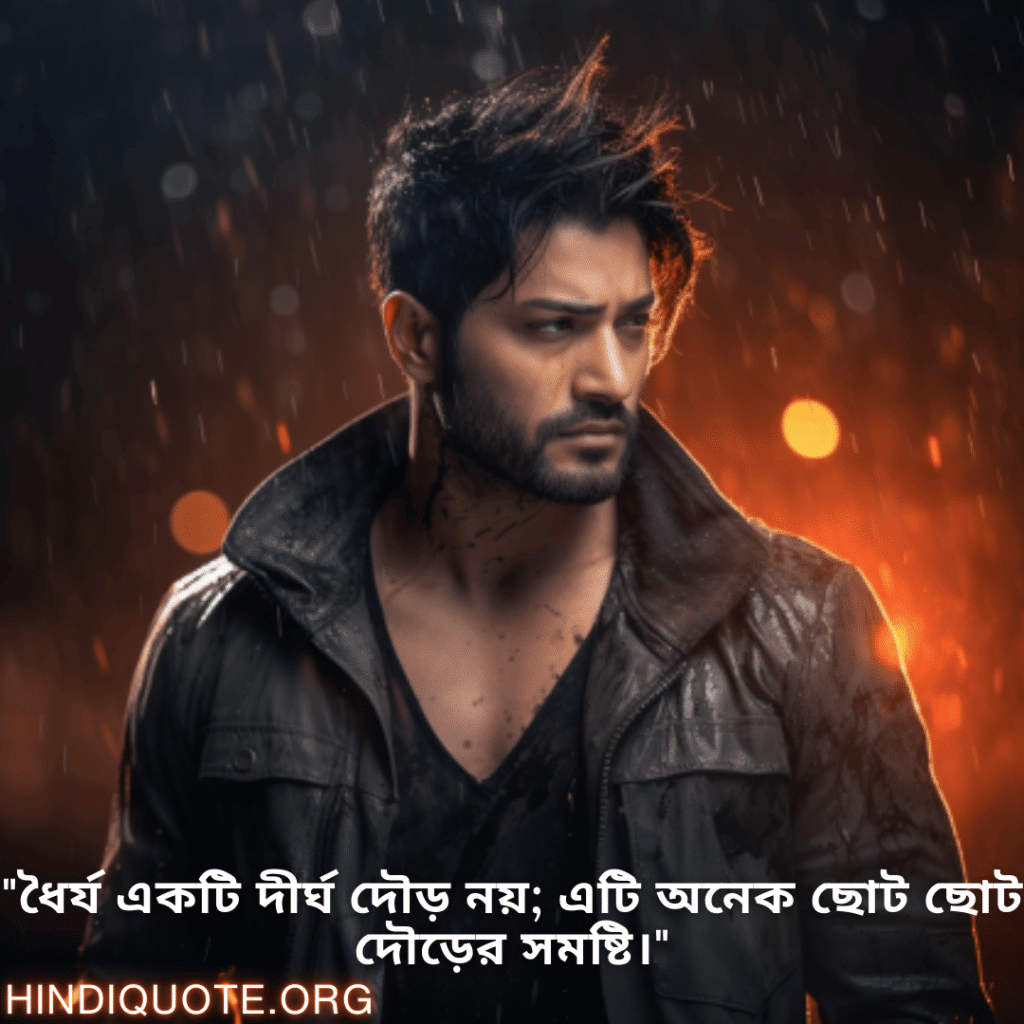 Never-Give-Up Attitude Status In Bengali "ধৈর্য একটি দীর্ঘ দৌড় নয়; এটি অনেক ছোট ছোট দৌড়ের সমষ্টি।"