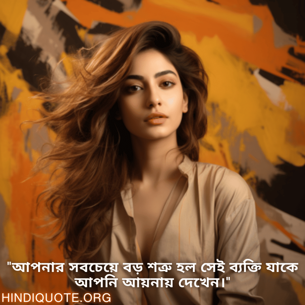 Self-Control Attitude Status In Bengali "আপনার সবচেয়ে বড় শত্রু হল সেই ব্যক্তি যাকে আপনি আয়নায় দেখেন।"