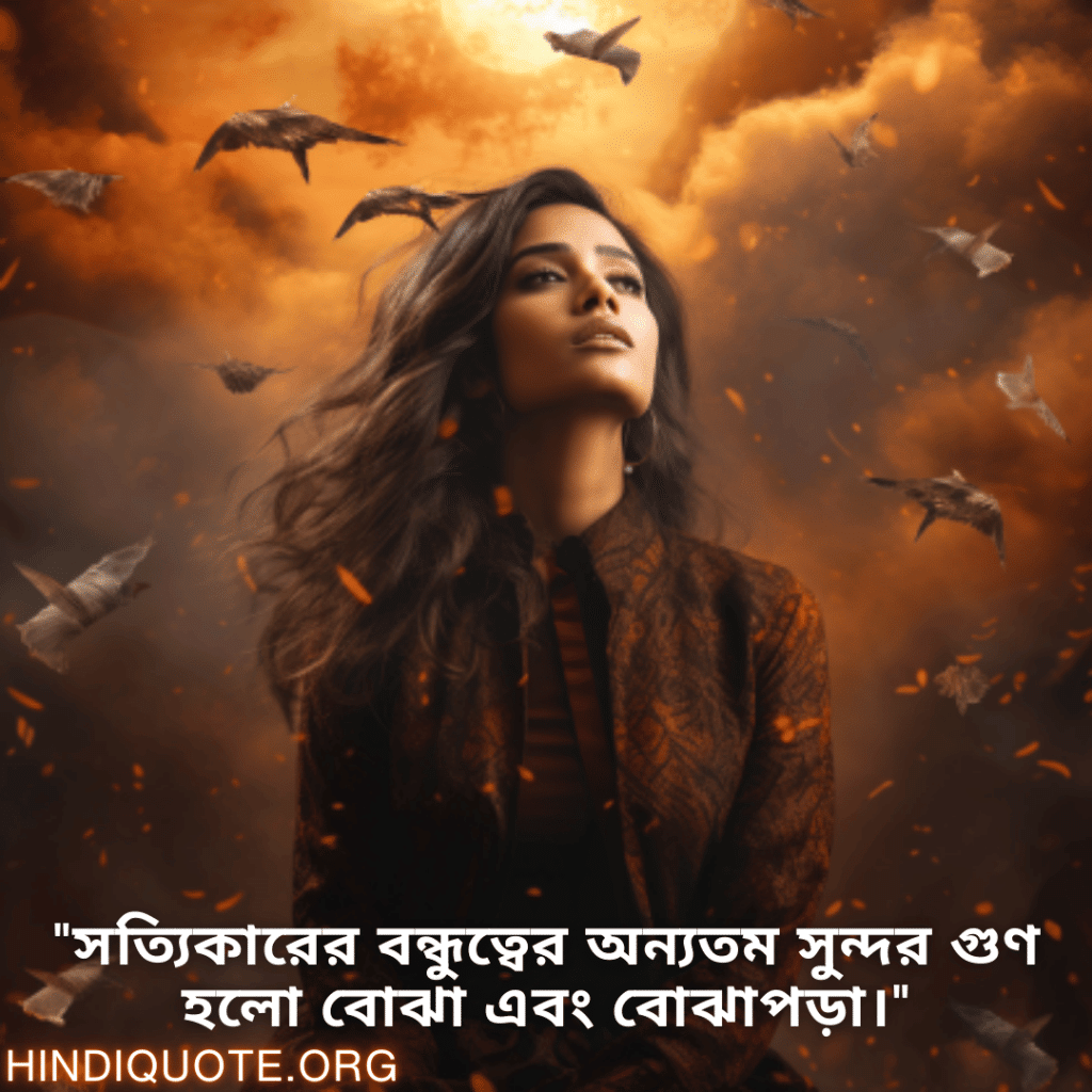 Understanding Attitude Status In Bengali "সত্যিকারের বন্ধুত্বের অন্যতম সুন্দর গুণ হলো বোঝা এবং বোঝাপড়া।"
