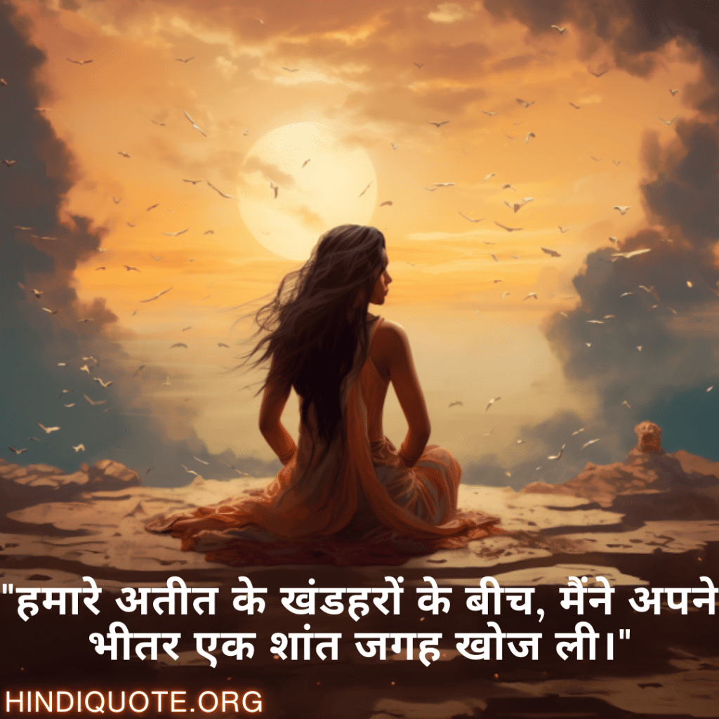 Breakup Quotes In Hindi On Finding Peace "हमारे अतीत के खंडहरों के बीच, मैंने अपने भीतर एक शांत जगह खोज ली।"