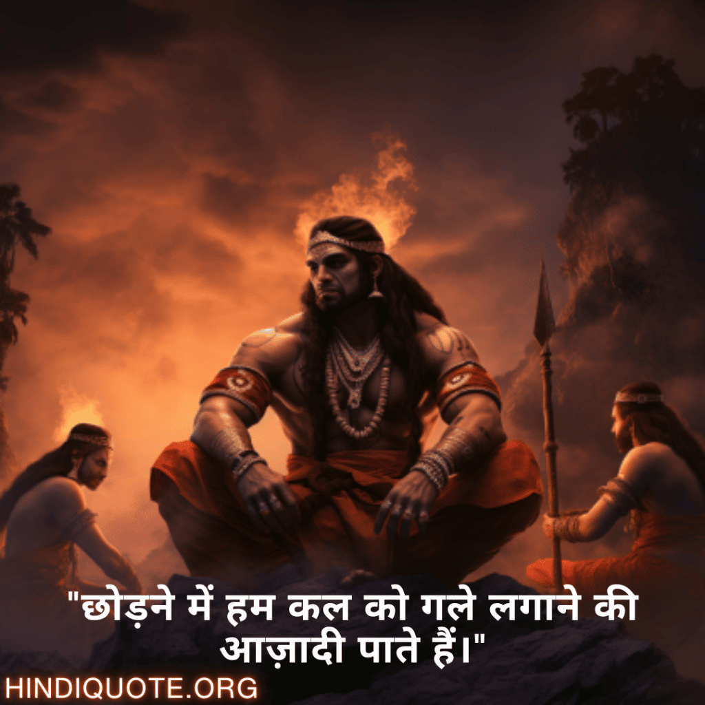 Breakup Shayari On Moving On "छोड़ने में हम कल को गले लगाने की आज़ादी पाते हैं।"