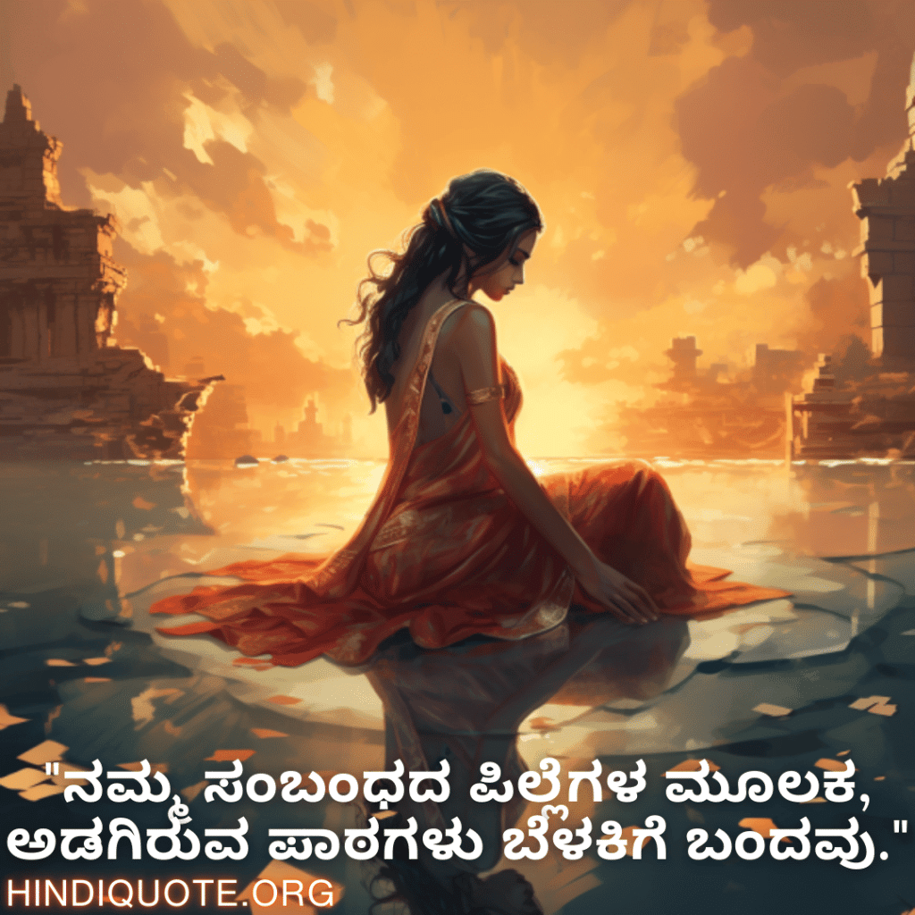 Breakup Quotes In Kannada On Mistakes and Lessons "ನಮ್ಮ ಸಂಬಂಧದ ಪಿಲ್ಲೆಗಳ ಮೂಲಕ, ಅಡಗಿರುವ ಪಾಠಗಳು ಬೆಳಕಿಗೆ ಬಂದವು."