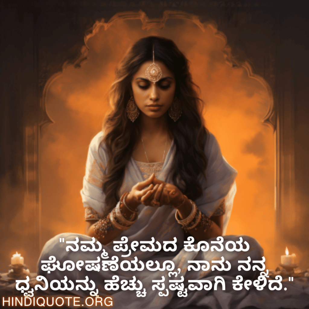 Breakup Quotes In Kannada On Self-Discovery "ನಮ್ಮ ಪ್ರೇಮದ ಕೊನೆಯ ಘೋಷಣೆಯಲ್ಲೂ, ನಾನು ನನ್ನ ಧ್ವನಿಯನ್ನು ಹೆಚ್ಚು ಸ್ಪಷ್ಟವಾಗಿ ಕೇಳಿದೆ."