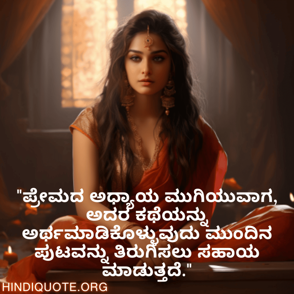 Breakup Quotes In Kannada On Understanding "ಪ್ರೇಮದ ಅಧ್ಯಾಯ ಮುಗಿಯುವಾಗ, ಅದರ ಕಥೆಯನ್ನು ಅರ್ಥಮಾಡಿಕೊಳ್ಳುವುದು ಮುಂದಿನ ಪುಟವನ್ನು ತಿರುಗಿಸಲು ಸಹಾಯ ಮಾಡುತ್ತದೆ."