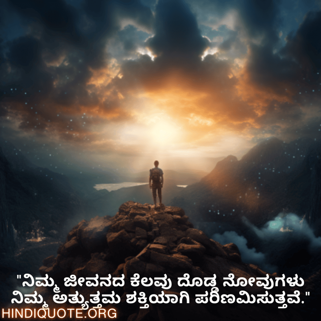 Brave Attitude Quotes In Kannada "ನಿಮ್ಮ ಜೀವನದ ಕೆಲವು ದೊಡ್ಡ ನೋವುಗಳು ನಿಮ್ಮ ಅತ್ಯುತ್ತಮ ಶಕ್ತಿಯಾಗಿ ಪರಿಣಮಿಸುತ್ತವೆ."