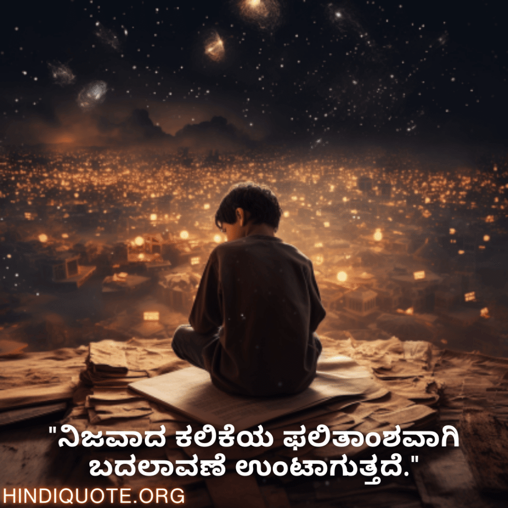 Learning Attitude Quotes In Kannada "ನಿಜವಾದ ಕಲಿಕೆಯ ಫಲಿತಾಂಶವಾಗಿ ಬದಲಾವಣೆ ಉಂಟಾಗುತ್ತದೆ."