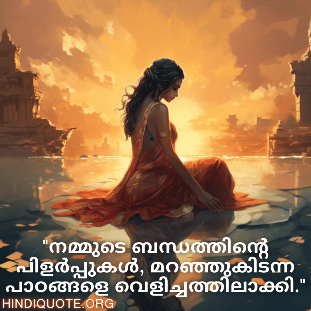 Breakup Quotes In Malayalam On Mistakes and Lessons "നമ്മുടെ ബന്ധത്തിന്റെ പിളർപ്പുകൾ, മറഞ്ഞുകിടന്ന പാഠങ്ങളെ വെളിച്ചത്തിലാക്കി."