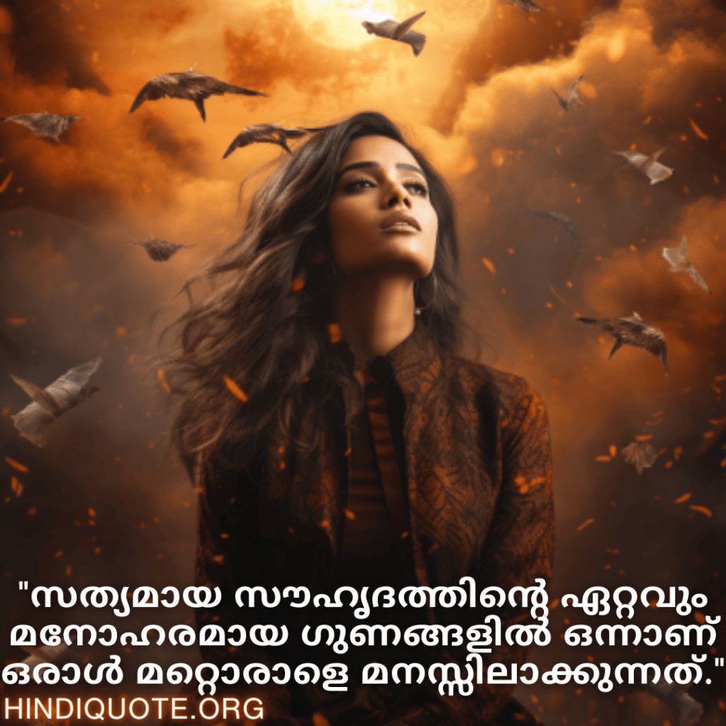 Understanding Attitude Quotes In Malayalam "സത്യമായ സൗഹൃദത്തിന്റെ ഏറ്റവും മനോഹരമായ ഗുണങ്ങളിൽ ഒന്നാണ് ഒരാൾ മറ്റൊരാളെ മനസ്സിലാക്കുന്നത്."