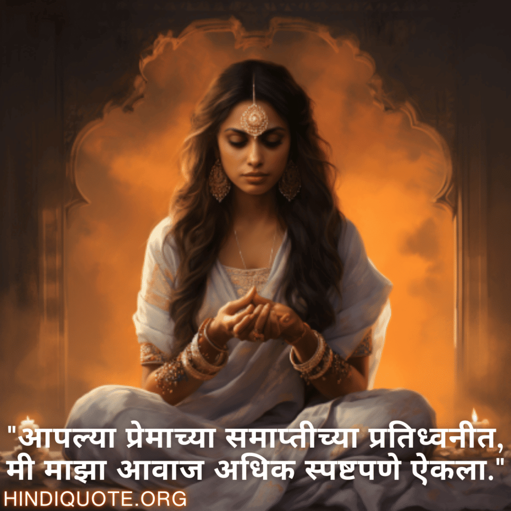 Breakup Quotes In Marathi On Self-Discovery "आपल्या प्रेमाच्या समाप्तीच्या प्रतिध्वनीत, मी माझा आवाज अधिक स्पष्टपणे ऐकला."