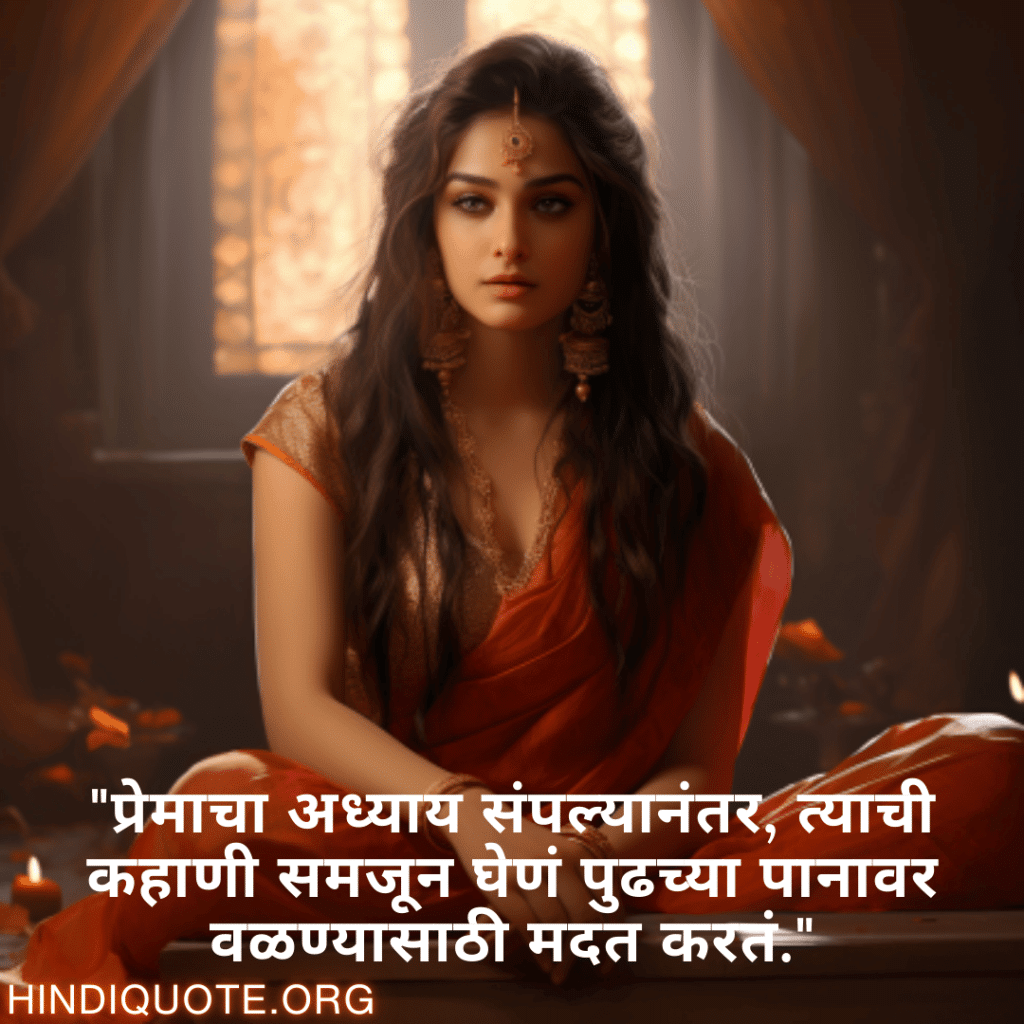Breakup Quotes In Marathi On Understanding "प्रेमाचा अध्याय संपल्यानंतर, त्याची कहाणी समजून घेणं पुढच्या पानावर वळण्यासाठी मदत करतं."