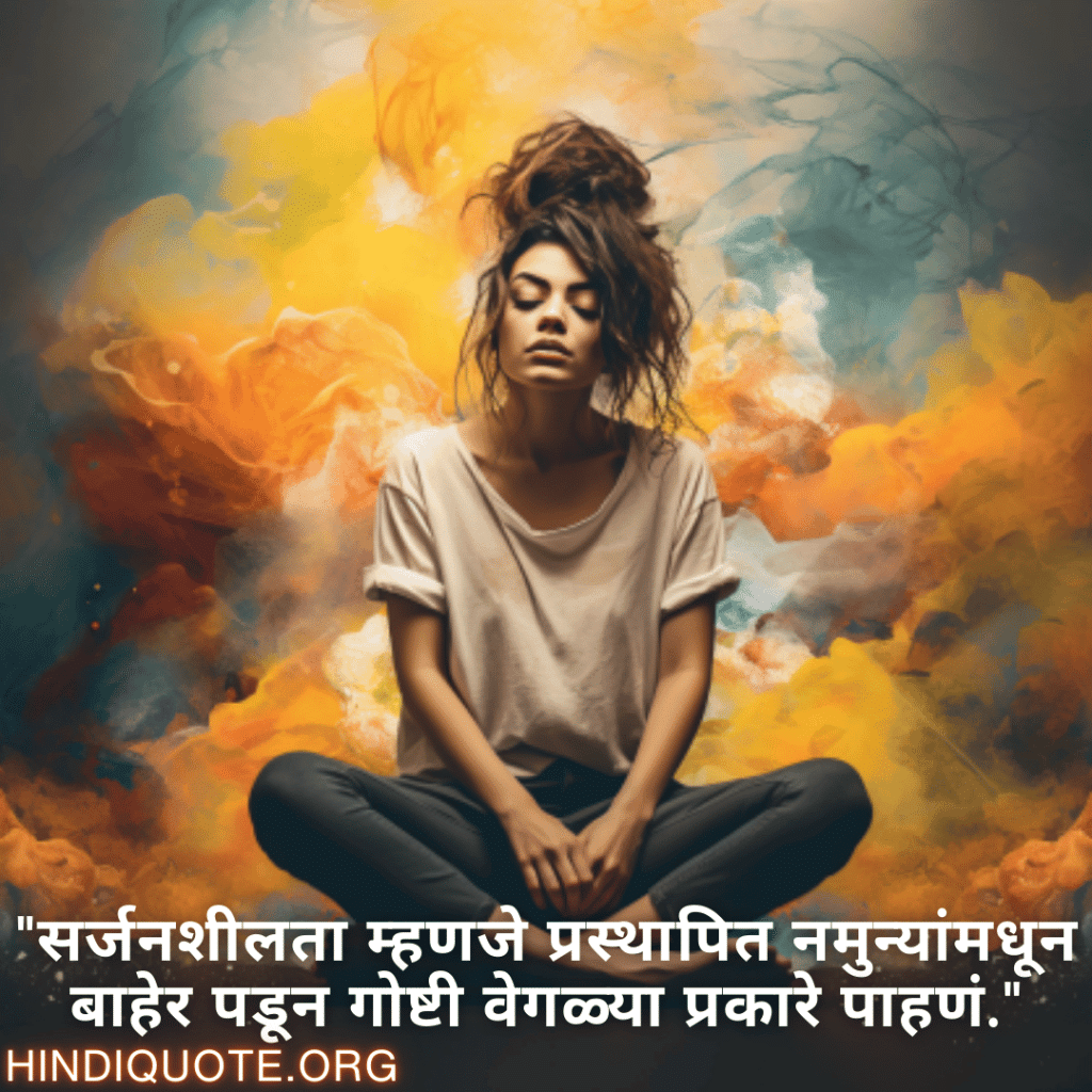 Creative Attitude Status In Marathi "सर्जनशीलता म्हणजे प्रस्थापित नमुन्यांमधून बाहेर पडून गोष्टी वेगळ्या प्रकारे पाहणं."