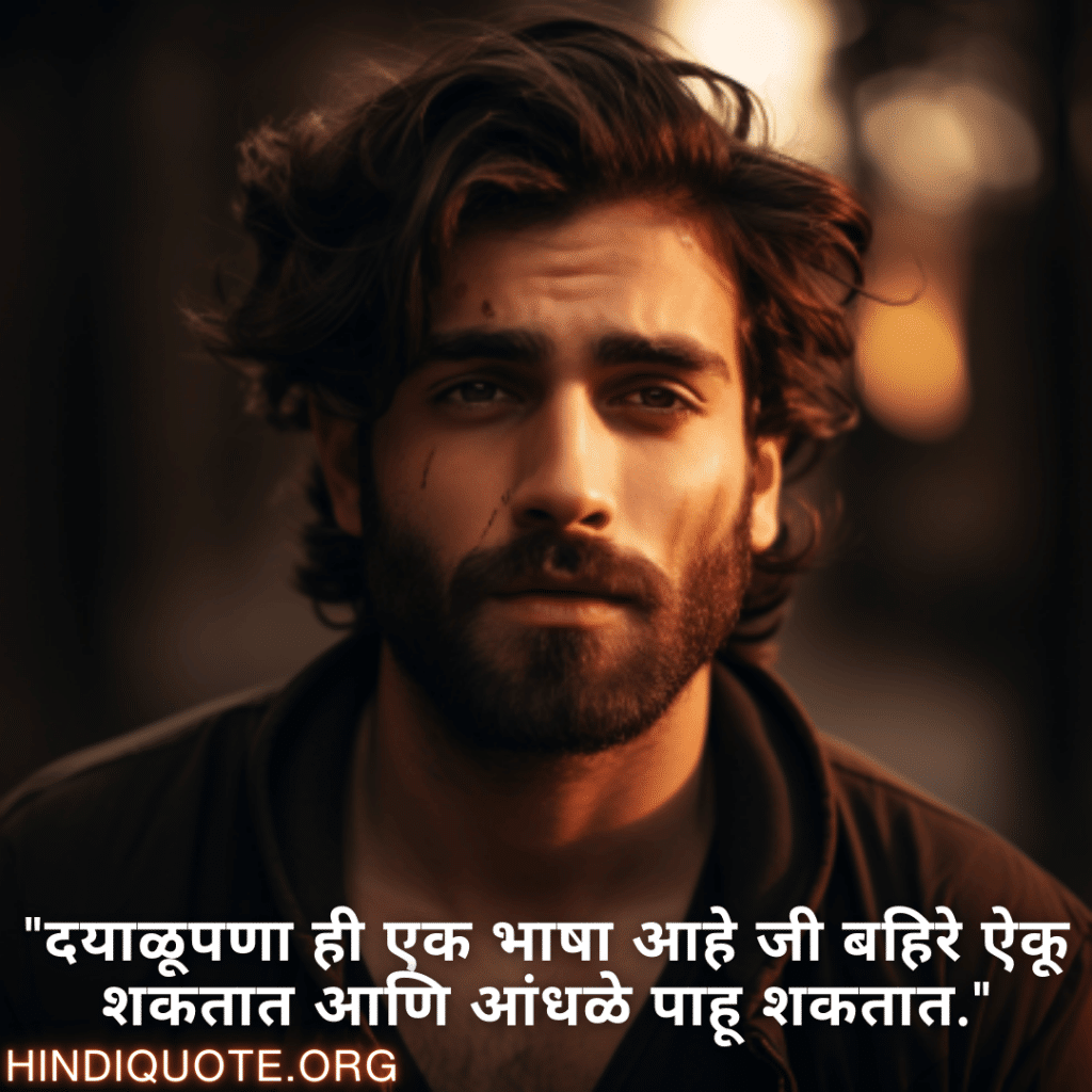 Kind Attitude Status In Marathi "दयाळूपणा ही एक भाषा आहे जी बहिरे ऐकू शकतात आणि आंधळे पाहू शकतात."