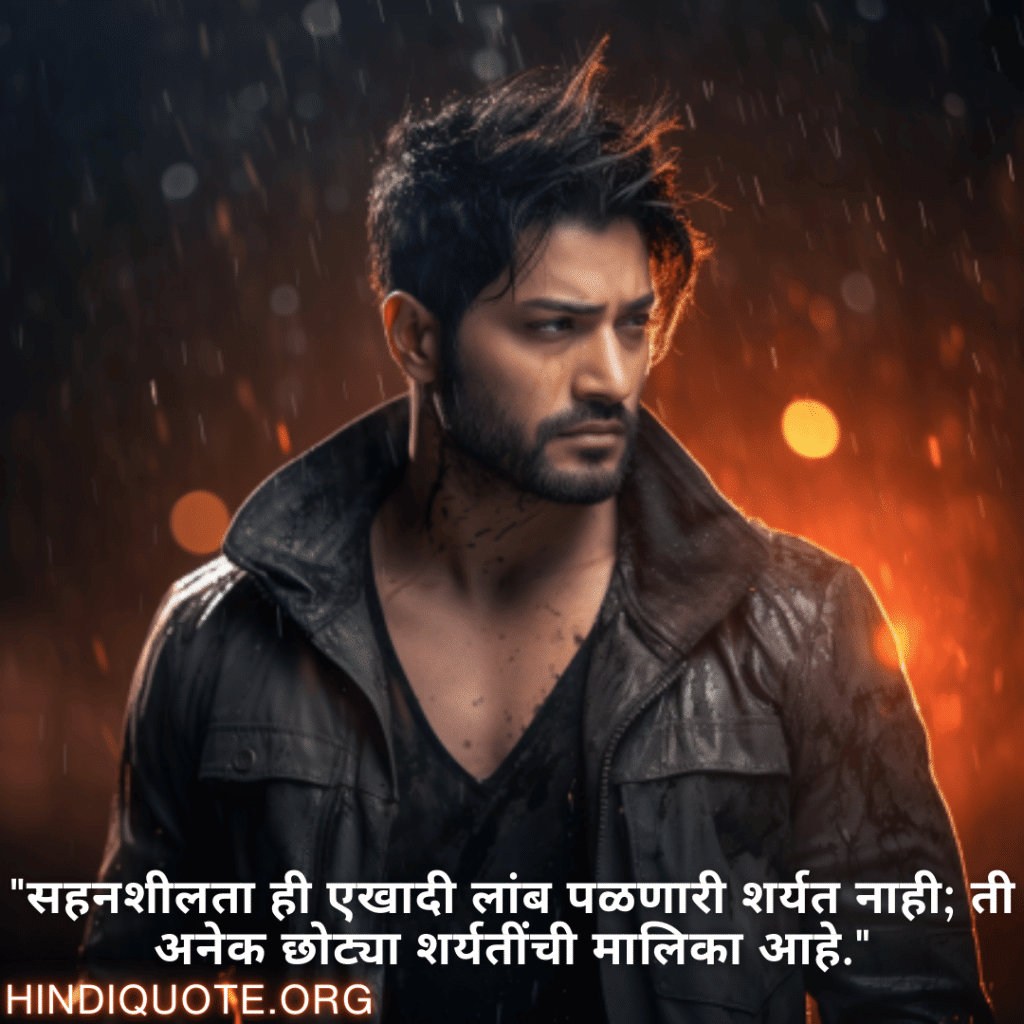 Never-Give-Up Attitude Status In Marathi "सहनशीलता ही एखादी लांब पळणारी शर्यत नाही; ती अनेक छोट्या शर्यतींची मालिका आहे."