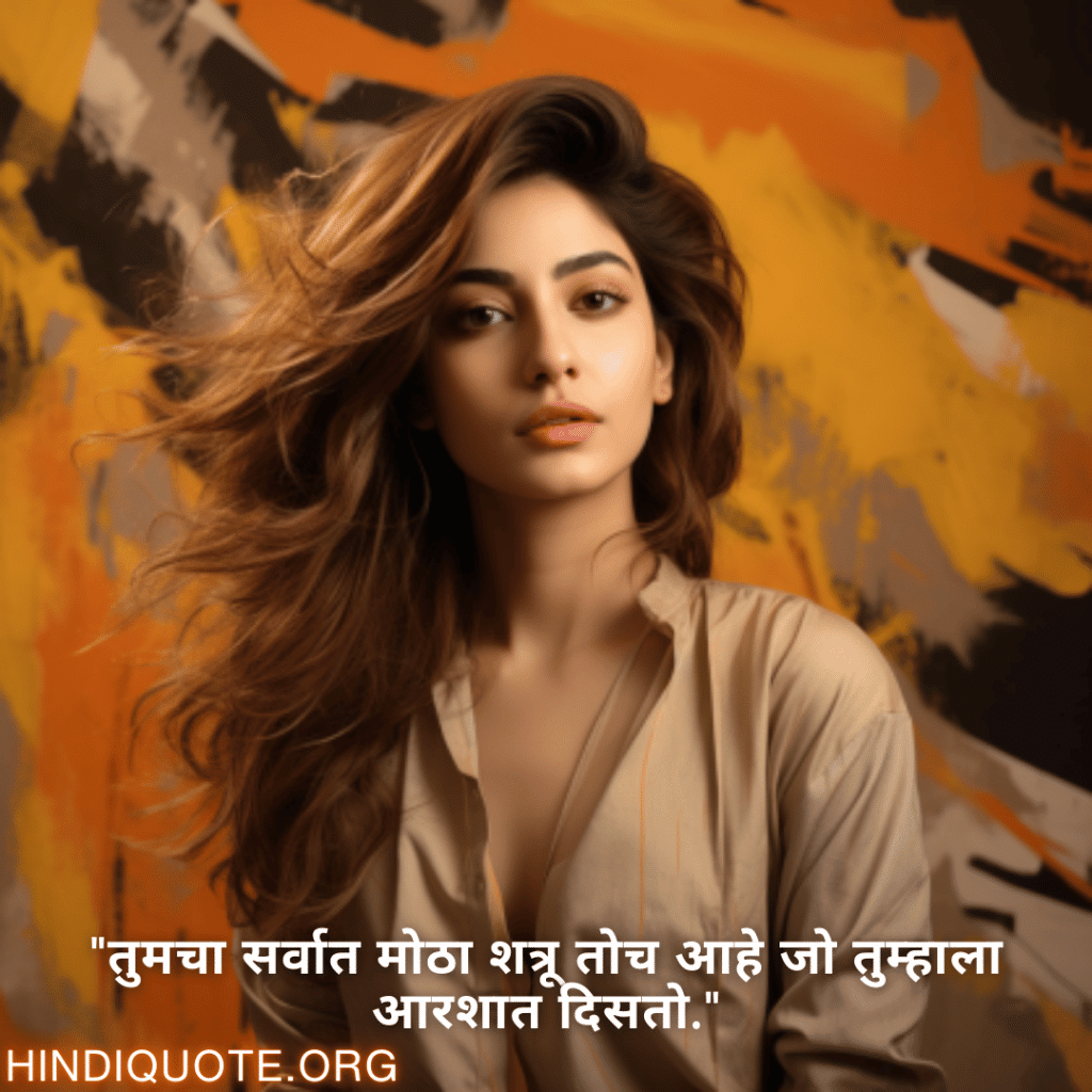 Self-Control Attitude Quotes In Marathi "तुमचा सर्वात मोठा शत्रू तोच आहे जो तुम्हाला आरशात दिसतो."