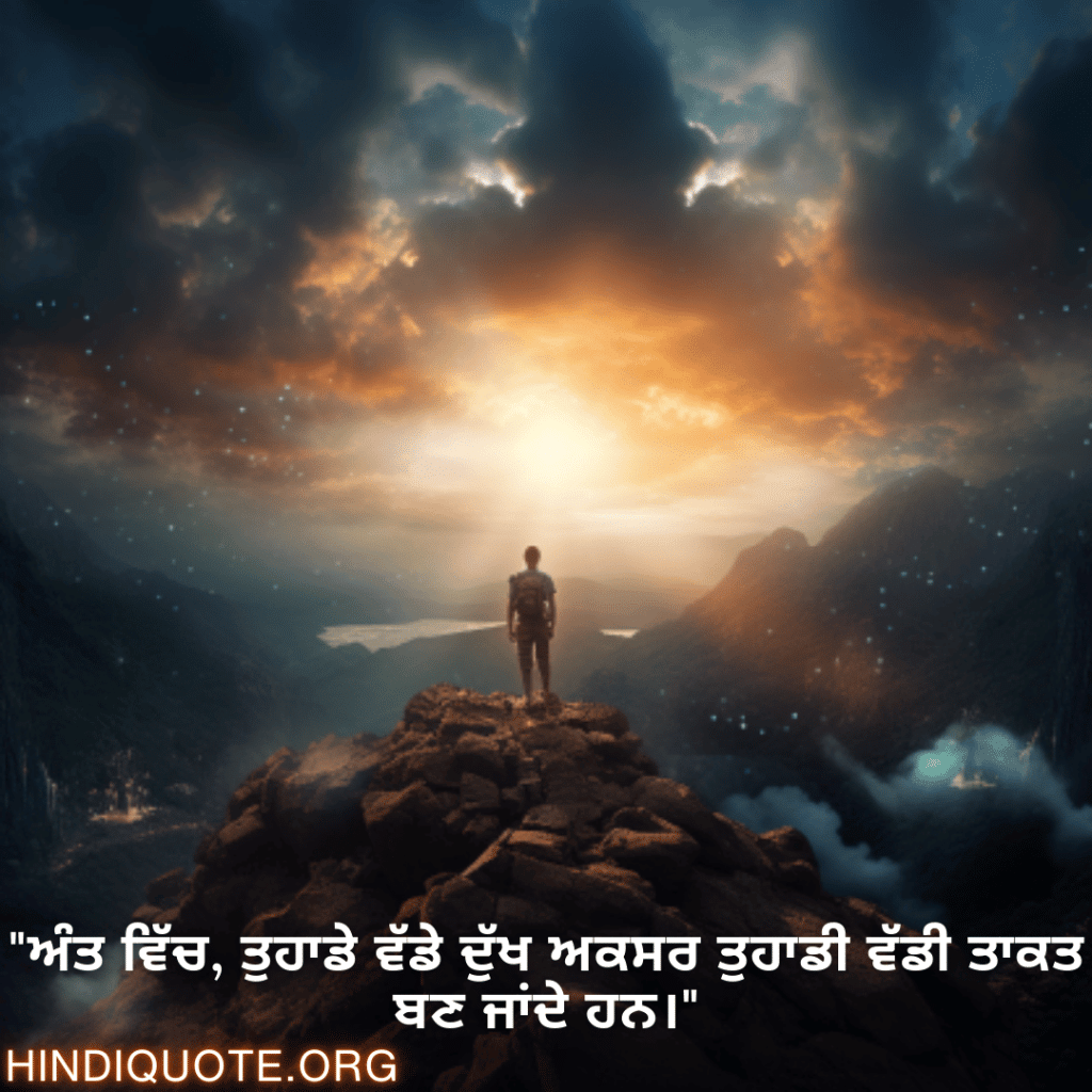 Brave Attitude Quotes In Punjabi "ਅੰਤ ਵਿੱਚ, ਤੁਹਾਡੇ ਵੱਡੇ ਦੁੱਖ ਅਕਸਰ ਤੁਹਾਡੀ ਵੱਡੀ ਤਾਕਤ ਬਣ ਜਾਂਦੇ ਹਨ।"