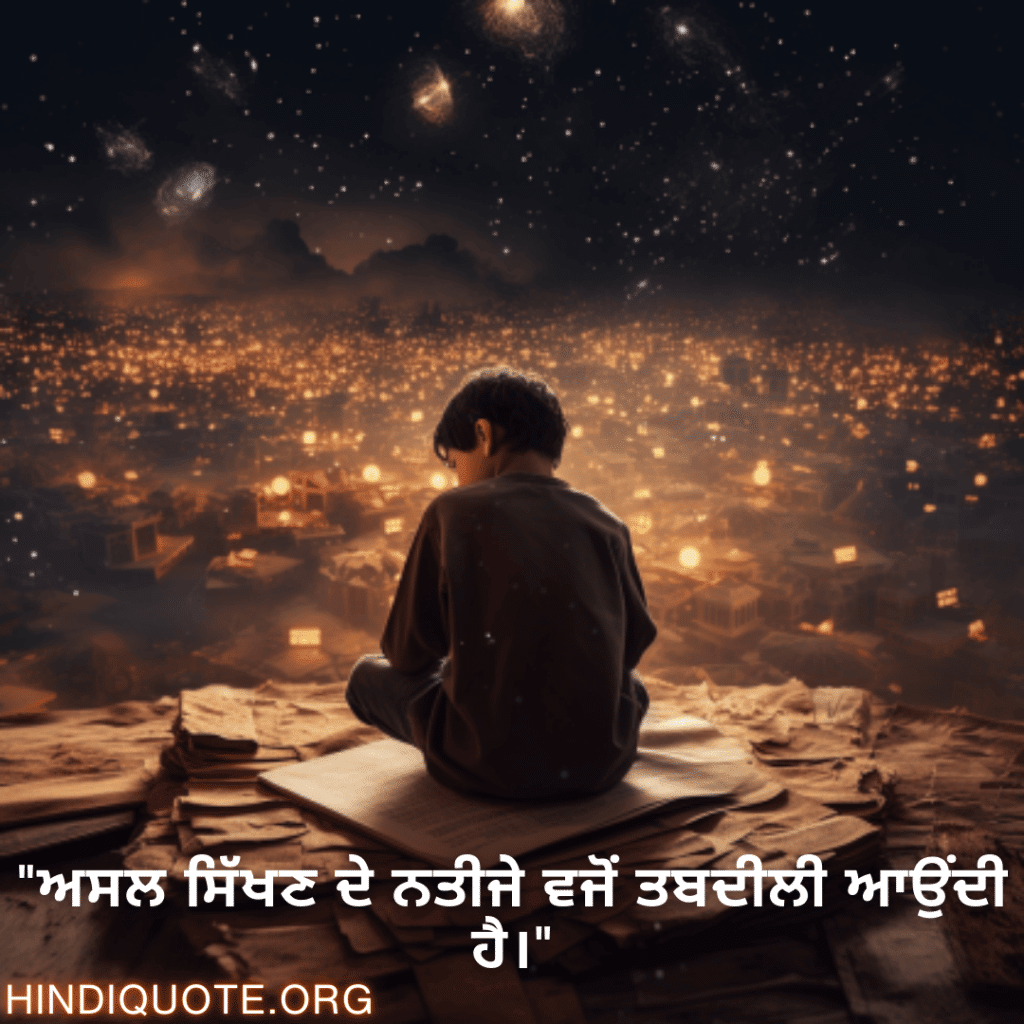 Learning Attitude Status In Punjabi "ਅਸਲ ਸਿੱਖਣ ਦੇ ਨਤੀਜੇ ਵਜੋਂ ਤਬਦੀਲੀ ਆਉਂਦੀ ਹੈ।"