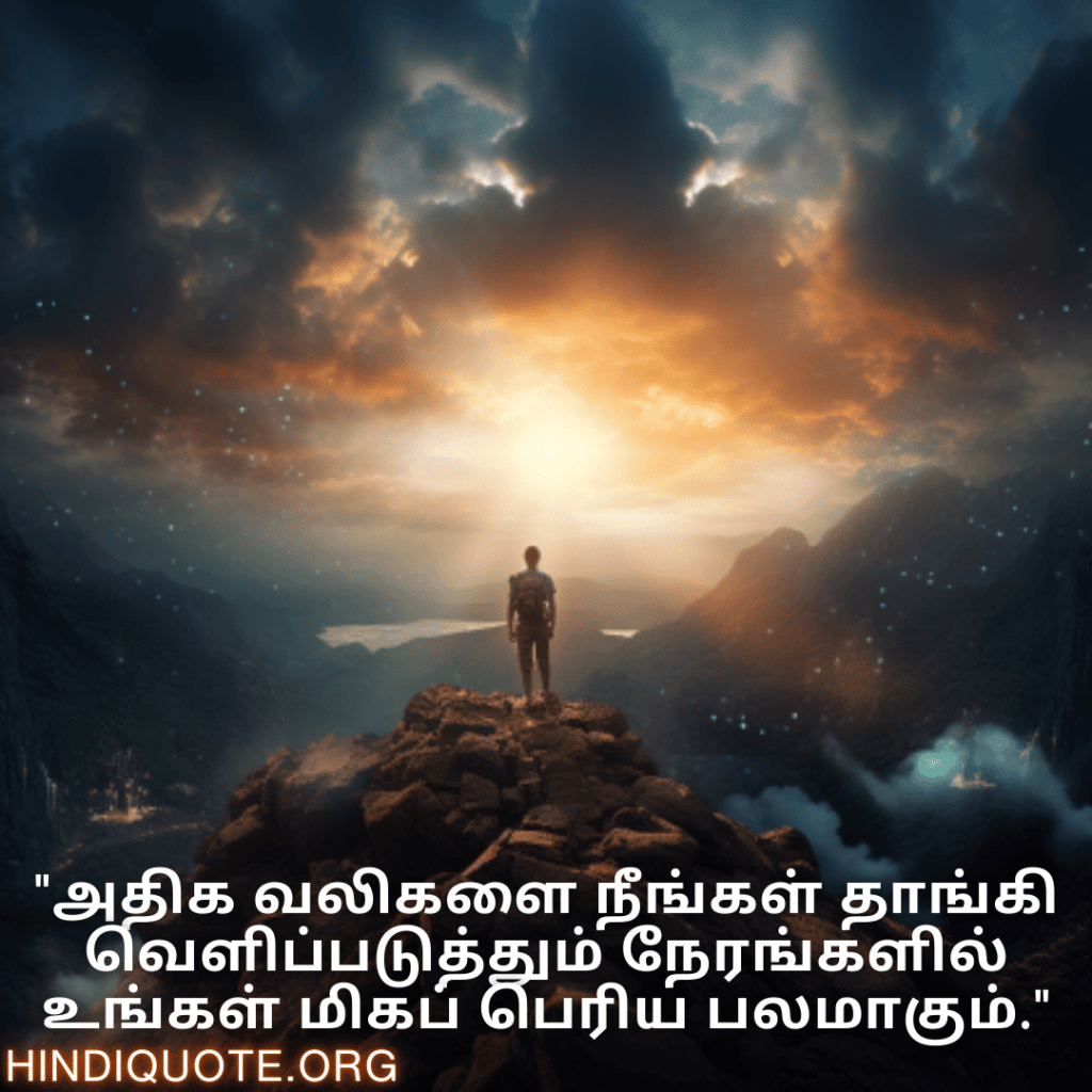 Brave Attitude Quotes In Tamil "அதிக வலிகளை நீங்கள் தாங்கி வெளிப்படுத்தும் நேரங்களில் உங்கள் மிகப் பெரிய பலமாகும்."